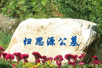 保定归思源公墓