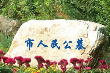 保定市人民公墓